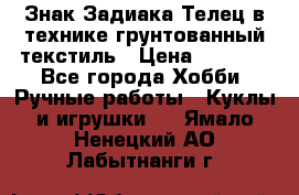 Знак Задиака-Телец в технике грунтованный текстиль › Цена ­ 1 500 - Все города Хобби. Ручные работы » Куклы и игрушки   . Ямало-Ненецкий АО,Лабытнанги г.